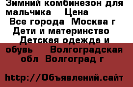 Зимний комбинезон для мальчика  › Цена ­ 3 500 - Все города, Москва г. Дети и материнство » Детская одежда и обувь   . Волгоградская обл.,Волгоград г.